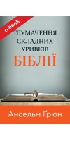 Тлумачення складних уривків Біблії (eBook)